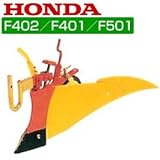 ホンダ耕耘機F402・F401・F501用ニューイエロー 培土器（尾輪付）
