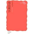 報道被害 (岩波新書 新赤版 1060)