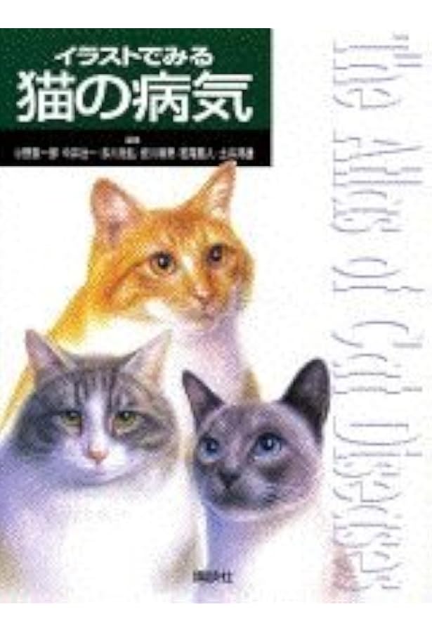 Amazon.co.jp: 最新 くわしい猫の病気大図典: 豊富な写真とイラストで