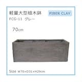 軽量大型植木鉢 FCG－11 グレー 70cm