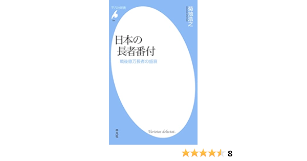 日本の長者番付 平凡社新書0764 菊地 浩之 ビジネス 経済 Kindleストア Amazon