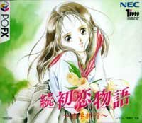 続 初恋物語 〜修学旅行〜