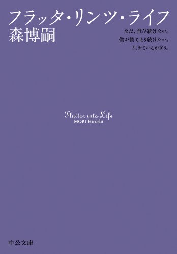 フラッタ・リンツ・ライフ―Flutter into Life (中公文庫)