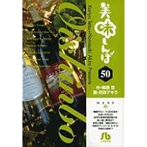 美味しんぼ 文庫版 1~２巻　８〜39巻 50~66巻 美味しんぼ 50 (小学館文庫 はE 50) | 雁屋 哲 |本 | 通販 | Amazon