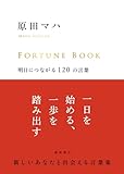 FORTUNE BOOK フォーチュンブック 明日につながる120の言葉