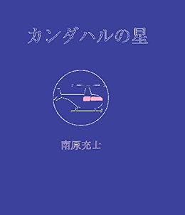 [南原充士]のカンダハルの星 南原充士全集