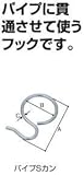 水本機械　パイプSカン　SG-18　ステンパイプ用フック