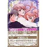 放課後保健室 (1) (プリンセスコミックス)