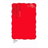 エスペラント: 異端の言語 (岩波新書 新赤版 1077)