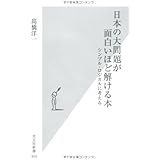 日本の大問題が面白いほど解ける本 シンプル・ロジカルに考える (光文社新書)