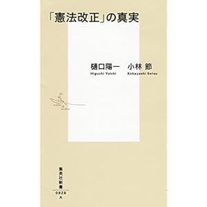 「憲法改正」の真実 (集英社新書)