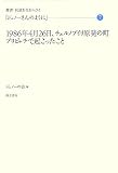 1986年4月26日、チェルノブイリ原発の町プリピャチで起こ (叢書・民話を生む人びと ジュノーさんのように 7)
