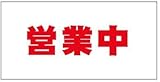 営業中シート看板（防炎）　テナント工事用　1.8×3.6　赤文字　1枚