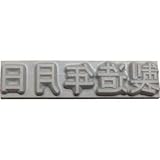 山崎産業:テクノマーク 特注活字(3mm)製造年月日 K500-32 型式:K500-32