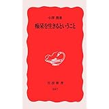 痴呆を生きるということ (岩波新書 新赤版 847)