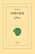 中国の茶書 (東洋文庫)