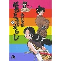 虹色とうがらし (1) (小学館文庫 あB 35) | あだち 充 |本