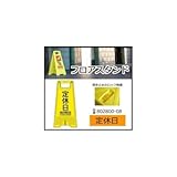 三甲　サンコー　フロアスタンド　定休日　イエロー　802800-08 1055575