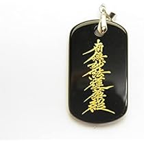 Amazon.co.jp: 南無妙法蓮華経（金）オニキスプレート