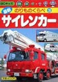 サイレンカー (BCキッズ 最新のりものくらべ 3)