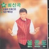 ソル・ウンド SUL WOON DO - 97最新曲/愛のツイスト