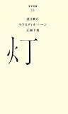 （０３１）灯
