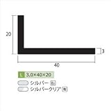 安田株式会社　一般形材　アルミ不等辺アングル　定尺　L=4,000　3×40×20（ｍｍ）　【外構DIY部品】 　シルバークリア