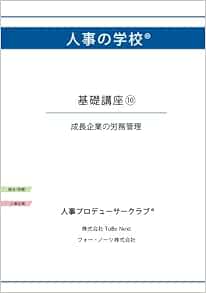 人事の学校 基礎講座10 成長企業の労務管理 西尾 太 本 通販 Amazon