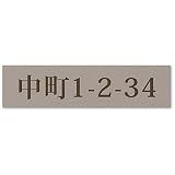 【大/長辺150mm】【住所プレート】 表札 名前なし 番地プレート 住所のみ プライバシー 保護 両面テープorマグネット 部屋番号 アクリル オーダー 彫刻 シンプル 賃貸 戸建 マンション 玄関 ポスト 屋外