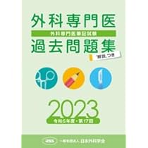 外科専門医　過去問　参考書 外科専門医受験のための演習問題と解説 第1集 増補版 | 書籍詳細