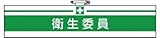 ユニット 腕章 衛生委員・ユニビニールダブル加工・85X400 847-21