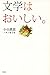 文学はおいしい。
