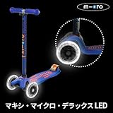'DELUXE Maxi Micro LED/マキシ・マイクロ・デラックスLED (キックボード・キックスケータ)(正規輸入品)(6才~11才) (ブルー)'