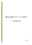 論文4度目でリベンジに成功！予備試験攻略法