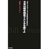 日本は略奪国家アメリカを棄てよ: グローバリゼーションも共同幻想も必要ない