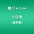 ひびき（通常盤）