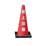 Dコーン 頭上注意 DCR-5 (10個) ※1個から購入できます。