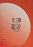 神社年鑑 令和元年度版: 神社と生活を結ぶ