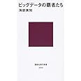 ビッグデータの覇者たち (講談社現代新書)