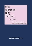 呼吸理学療法研究 2025 part 1 (MyISBN - デザインエッグ社)