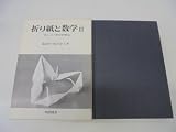 折り紙と数学 PART 2