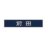 丸三タカギ 彫り込み済表札 アクリル APB1-N-1-1-前田 【完成品】