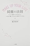 MAKE UP YOUR LIFE 綺麗の法則 (単行本)