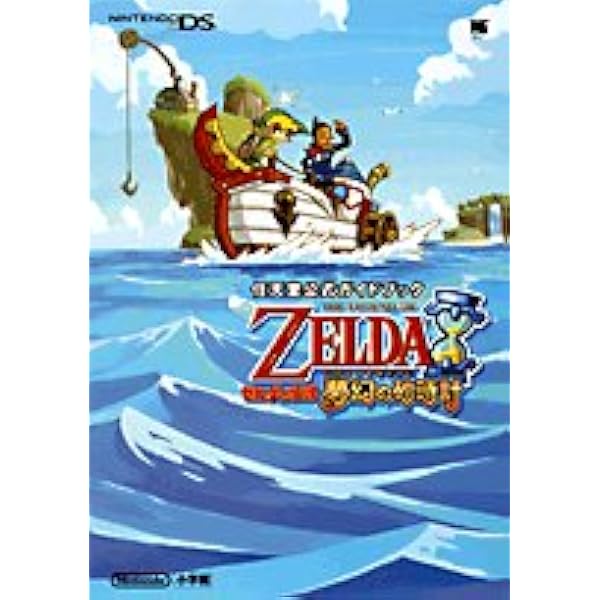 ゼルダの伝説 大地の汽笛〔DS〕: 任天堂公式ガイドブック