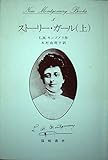 ストーリー・ガール part 1 上 (New Montgomery Books 5)