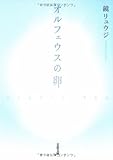 オルフェウスの卵 (文春文庫)