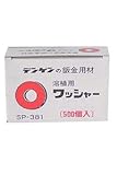デンゲン　溶接用ワッシャー　小　12.8Φ　SP381　500枚入