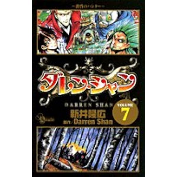 ダレン・シャン VOLUME10 (少年サンデーコミックス) | 新井 隆広