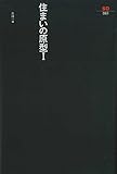 住まいの原型 1