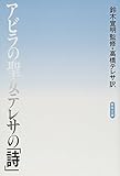 アビラの聖女テレサの詩 (聖母文庫)